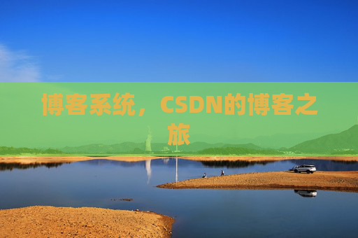 博客系统，CSDN的博客之旅